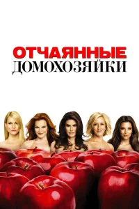 Отчаянные домохозяйки бесплатно